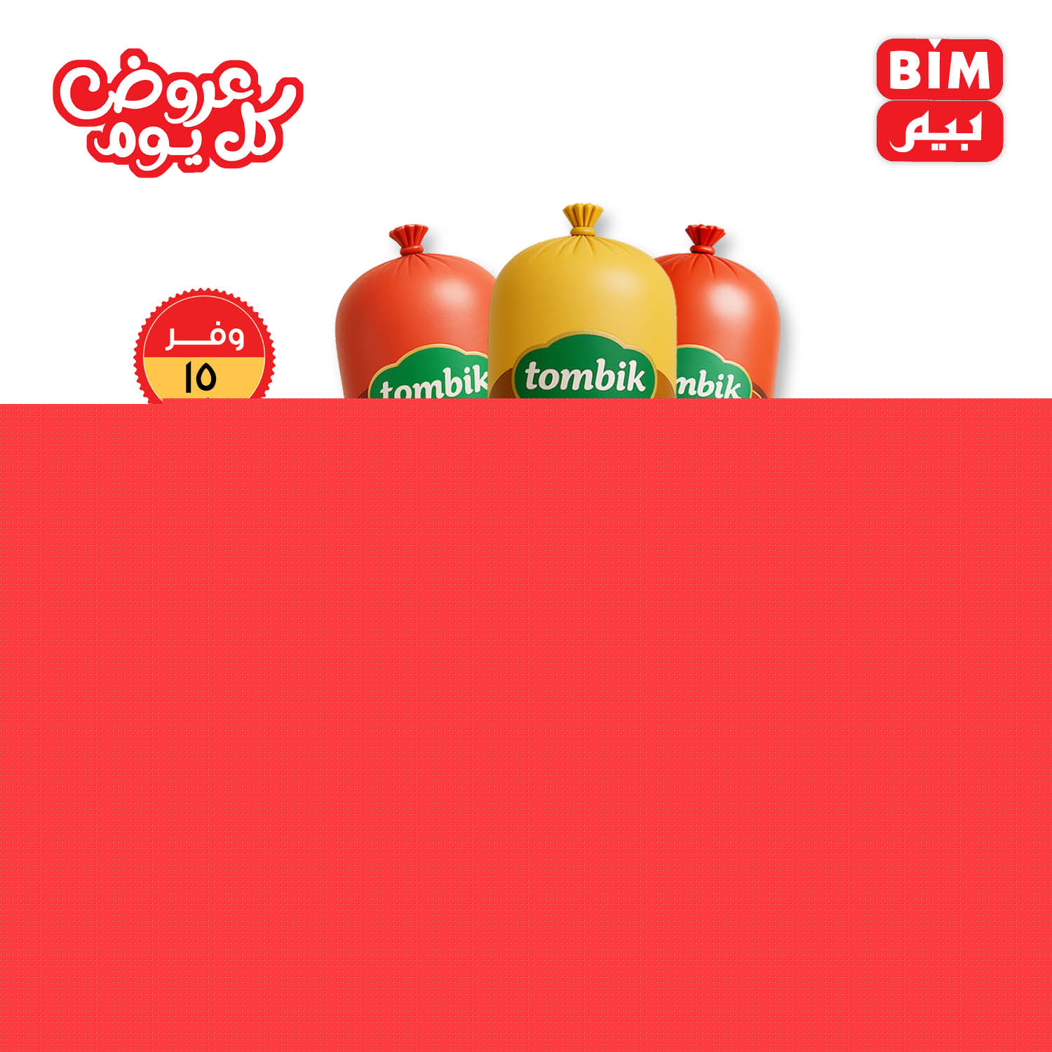 bim offers from 17nov to 1nov 2025 عروض بيم من 17 نوفمبر حتى 1 نوفمبر 2025 صفحة رقم 3